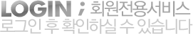 LOGIN ;회원전용서비스 
		로그인 후 확인하실 수 있습니다
